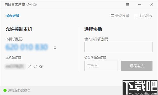 向日葵客户端企业版下载,远程控制,视频会议