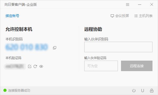 向日葵客户端企业版下载,远程控制,视频会议