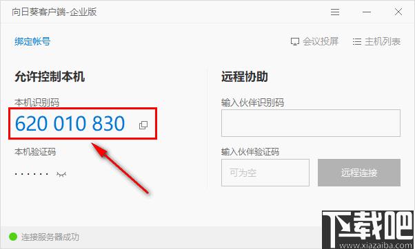 向日葵客户端企业版下载,远程控制,视频会议