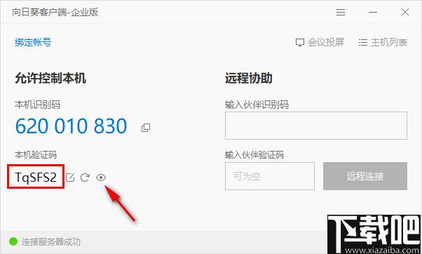 向日葵客户端企业版下载,远程控制,视频会议