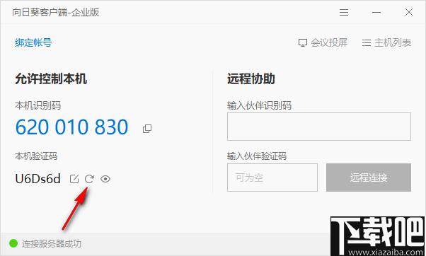向日葵客户端企业版下载,远程控制,视频会议