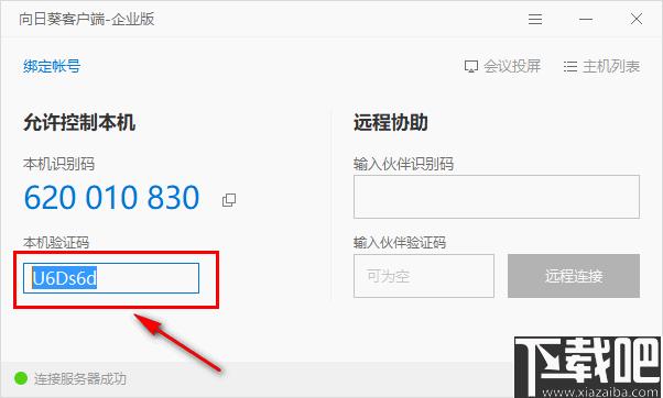 向日葵客户端企业版下载,远程控制,视频会议