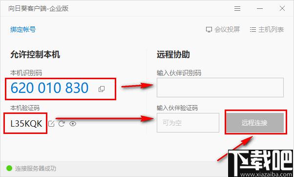 向日葵客户端企业版下载,远程控制,视频会议