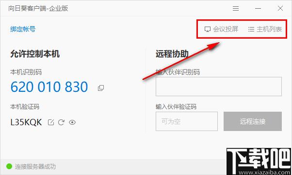 向日葵客户端企业版下载,远程控制,视频会议