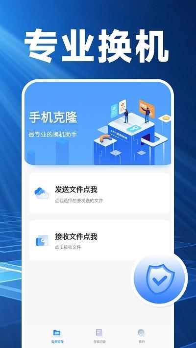 换机克隆精灵app下载,换机克隆精灵,换机app,传输app