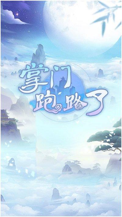 掌门跑路了官方版下载,掌门跑路了,修仙游戏,放置游戏