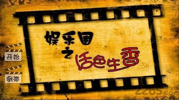 短九娱乐圈之活色生香手游(暂未上线),娱乐圈之活色生香,文字手游,橙光手游