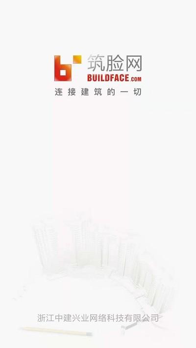 筑脸网app下载,筑脸网,建筑app,办公app