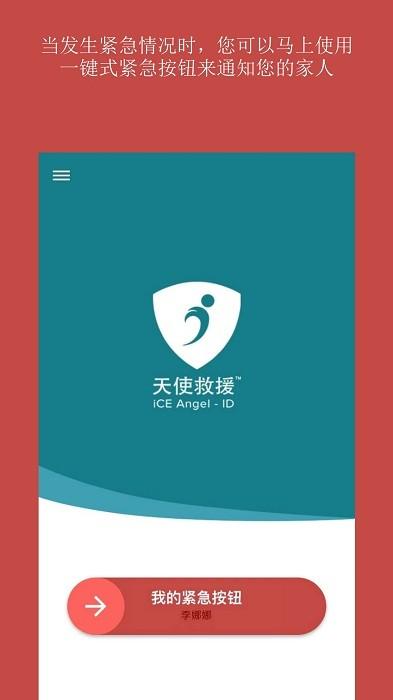 天使救援ice官方版下载,健康app,救援app,天使救援ice