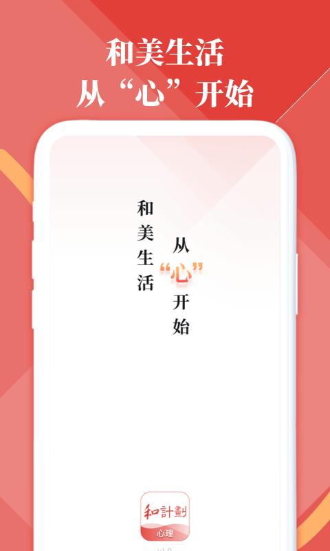 和计划心理app下载,和计划心理,心理app