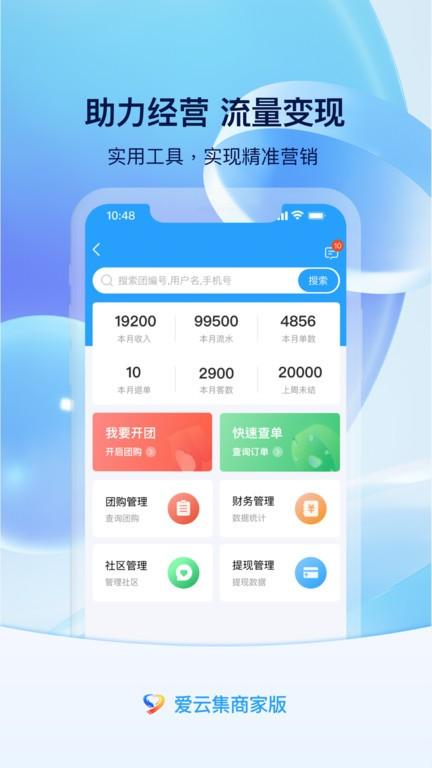 爱云集商家端app下载,爱云集,商家app,管理app