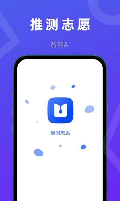 推测志愿app下载,推测志愿,填志愿app,高考app