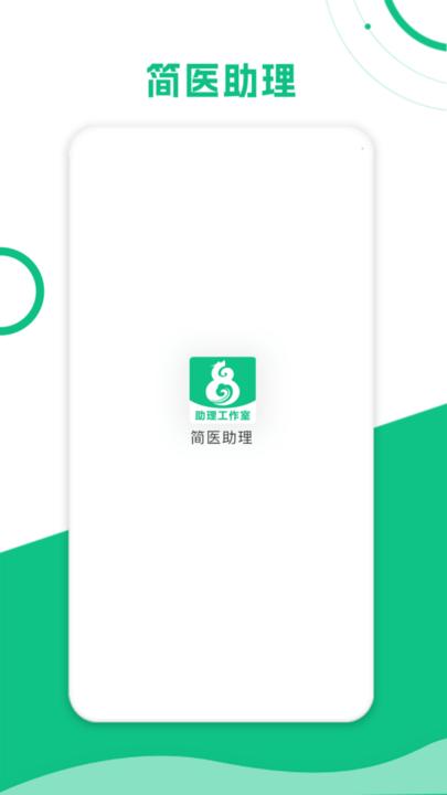 简医助理app官方版下载,简医助理,诊疗app