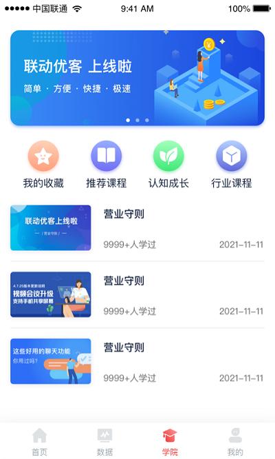 联动优客平台官方版下载,联动优客,店铺管理app,收银app